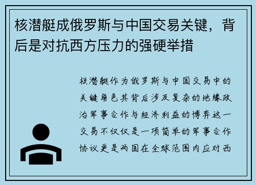 核潜艇成俄罗斯与中国交易关键，背后是对抗西方压力的强硬举措
