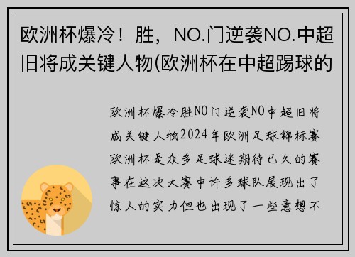 欧洲杯爆冷！胜，NO.门逆袭NO.中超旧将成关键人物(欧洲杯在中超踢球的球员)