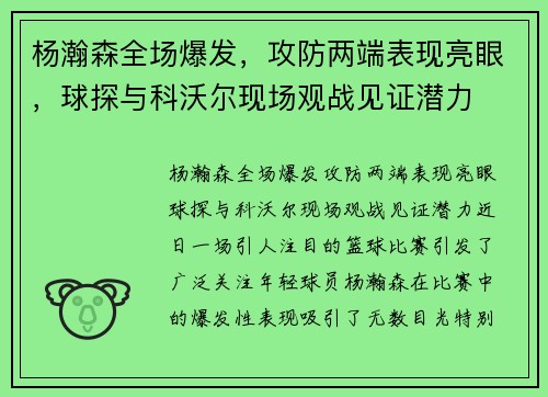 杨瀚森全场爆发，攻防两端表现亮眼，球探与科沃尔现场观战见证潜力