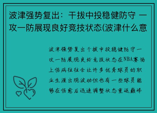 波津强势复出：干拔中投稳健防守 一攻一防展现良好竞技状态(波津什么意思)