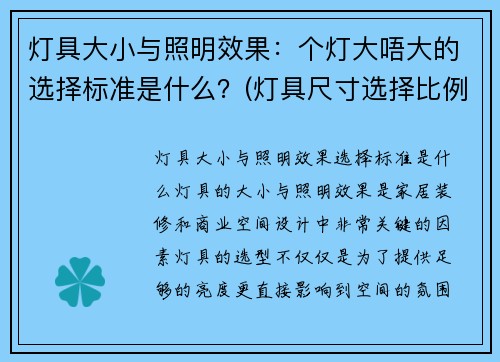 灯具大小与照明效果：个灯大唔大的选择标准是什么？(灯具尺寸选择比例)
