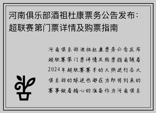 河南俱乐部酒祖杜康票务公告发布：超联赛第门票详情及购票指南