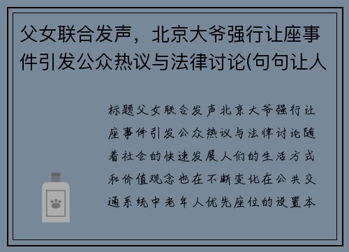 父女联合发声，北京大爷强行让座事件引发公众热议与法律讨论(句句让人意外)