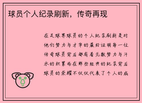 球员个人纪录刷新，传奇再现
