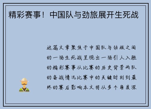 精彩赛事！中国队与劲旅展开生死战