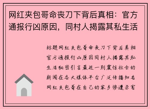 网红夹包哥命丧刀下背后真相：官方通报行凶原因，同村人揭露其私生活秘密