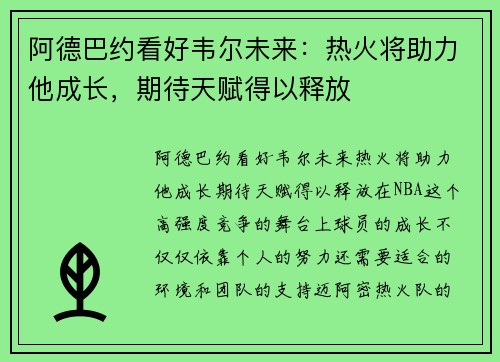 阿德巴约看好韦尔未来：热火将助力他成长，期待天赋得以释放