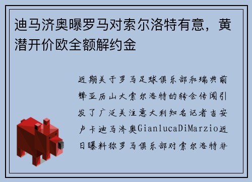 迪马济奥曝罗马对索尔洛特有意，黄潜开价欧全额解约金