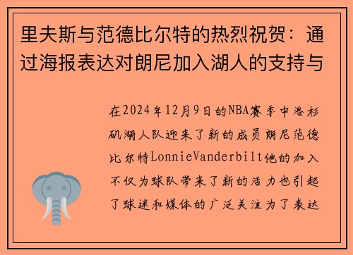 里夫斯与范德比尔特的热烈祝贺：通过海报表达对朗尼加入湖人的支持与期待