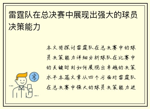 雷霆队在总决赛中展现出强大的球员决策能力