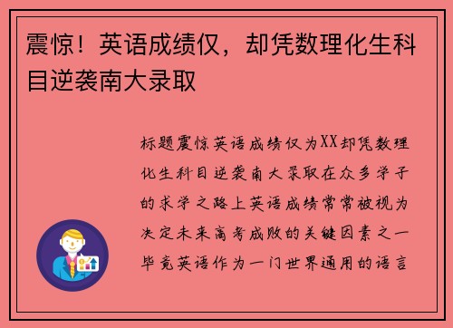 震惊！英语成绩仅，却凭数理化生科目逆袭南大录取